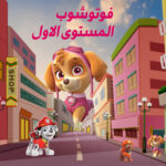 المستوا الاول لبرنامج الفوتوشوب